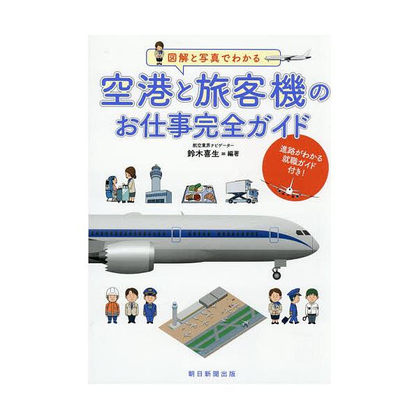空港と旅客機のお仕事完全ガイド 図解と写真でわかる/鈴木喜生
