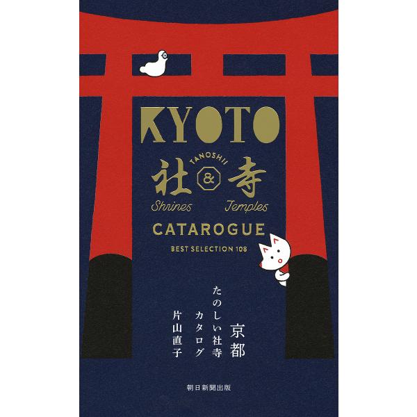 京都たのしい社寺カタログ BEST SELECTION 108/片山直子/旅行