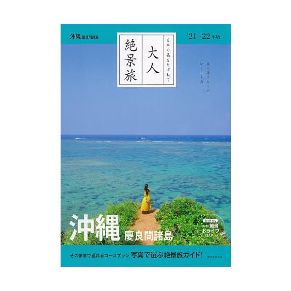 沖縄 慶良間諸島 ’21-’22年版/旅行