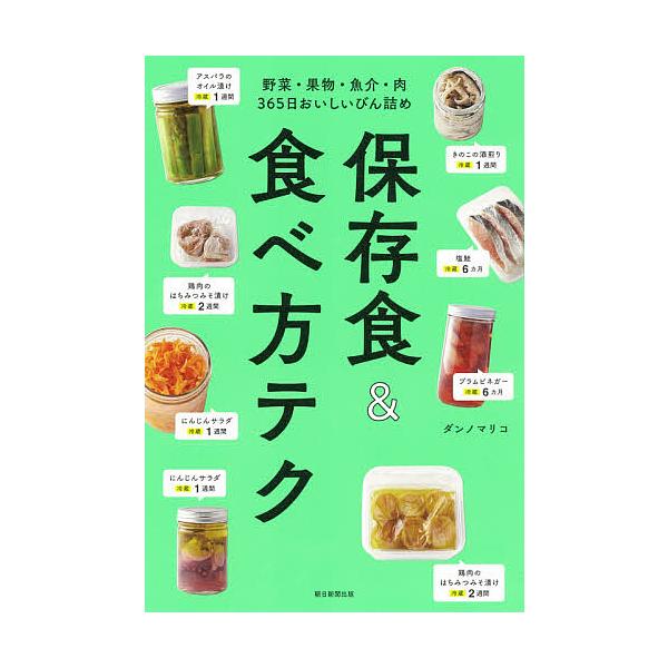 保存食&食べ方テク 野菜・果物・魚介・肉365日おいしいびん詰め/ダンノマリコ/朝日新聞出版