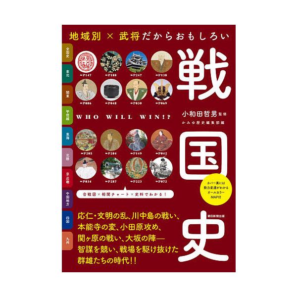 【条件付+10%相当】地域別×武将だからおもしろい戦国史/小和田哲男/かみゆ歴史編集部【条件はお店TOPで】