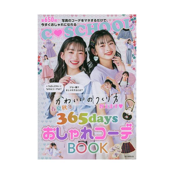 ※商品画像はイメージや仮デザインが含まれている場合があります。帯の有無など実際と異なる場合があります。編著:朝日新聞出版出版社:朝日新聞出版発売日:2021年08月シリーズ名等:C・SCHOOLキーワード:春夏秋冬３６５daysおしゃれコー...