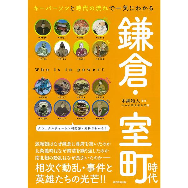 鎌倉・室町時代 キーパーソンと時代の流れで一気にわかる/本郷和人/かみゆ歴史編集部/朝日新聞出版