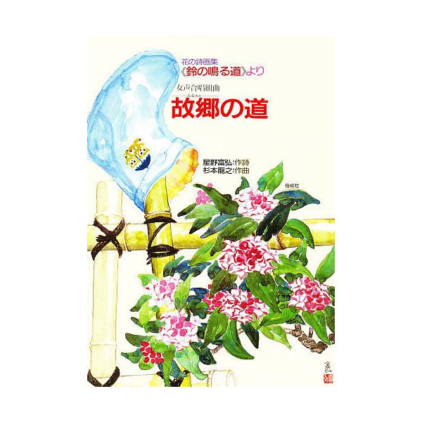 女声合唱組曲故郷の道 花の詩画集《鈴の鳴る道》より