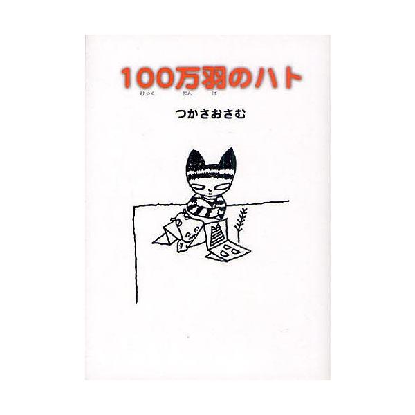 作:つかさおさむ出版社:偕成社発売日:2011年04月キーワード:１００万羽のハトつかさおさむ ひやくまんばのはと ヒヤクマンバノハト つかさ おさむ ツカサ オサム