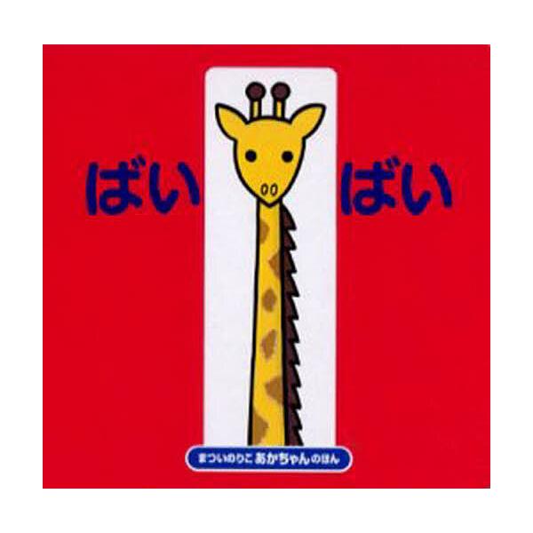 さく:まついのりこ出版社:偕成社発売日:2022年05月シリーズ名等:まついのりこあかちゃんのほんキーワード:ばいばいまついのりこ えほん 絵本 プレゼント ギフト 誕生日 子供 クリスマス 1歳 2歳 3歳 子ども こども ばいばいまつい...