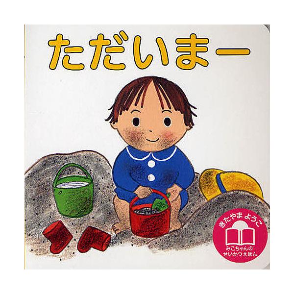 作:きたやまようこ出版社:偕成社発売日:2011年12月シリーズ名等:きたやまようこみこちゃんのせいかつえほんキーワード:ただいまーきたやまようこ えほん 絵本 プレゼント ギフト 誕生日 子供 クリスマス 1歳 2歳 3歳 子ども こども...
