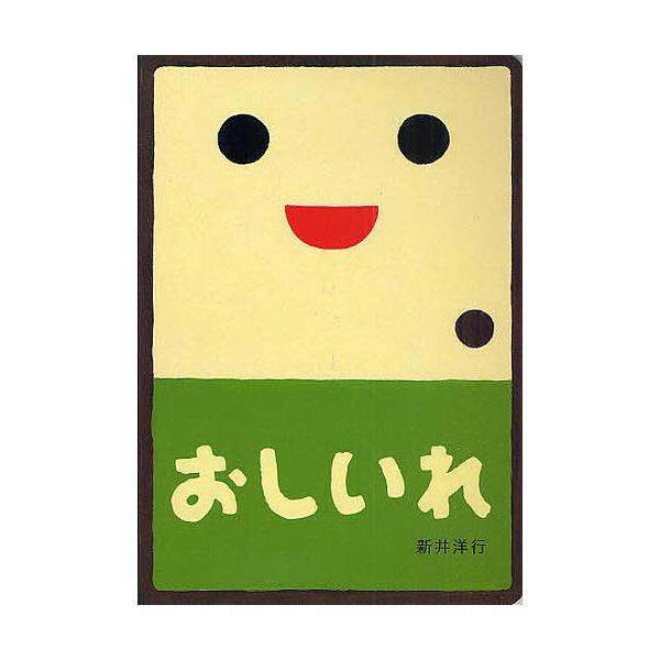 ※商品画像はイメージや仮デザインが含まれている場合があります。帯の有無など実際と異なる場合があります。著:新井洋行出版社:偕成社発売日:2009年04月シリーズ名等:あけて・あけてえほんキーワード:おしいれ新井洋行 えほん 絵本 プレゼント...