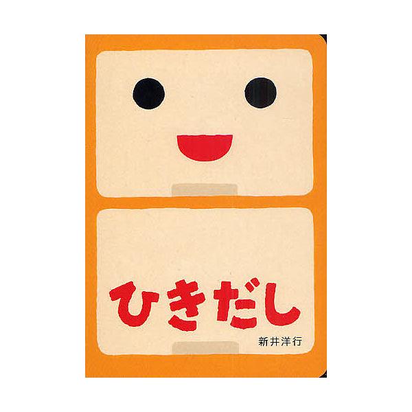 著:新井洋行出版社:偕成社発売日:2009年10月シリーズ名等:あけて・あけてえほんキーワード:ひきだし新井洋行 えほん 絵本 プレゼント ギフト 誕生日 子供 クリスマス 1歳 2歳 3歳 子ども こども ひきだしあけて ヒキダシアケテ ...