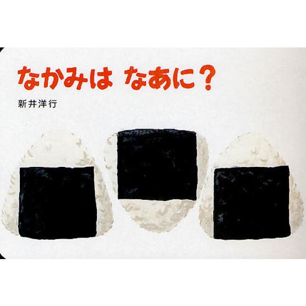作・絵:新井洋行出版社:偕成社発売日:2011年04月シリーズ名等:あてて・あててえほんキーワード:なかみはなあに？新井洋行 えほん 絵本 プレゼント ギフト 誕生日 子供 クリスマス 1歳 2歳 3歳 子ども こども なかみわなあにあてて...