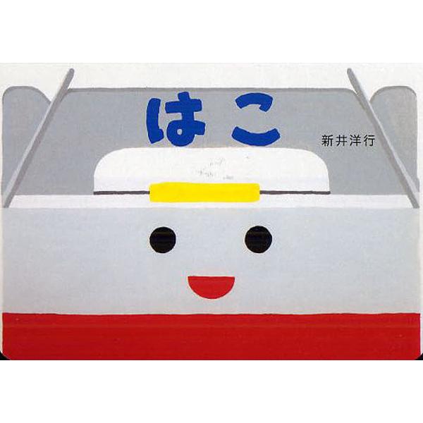 作・絵:新井洋行出版社:偕成社発売日:2012年04月シリーズ名等:あけて・あけてえほんキーワード:はこ新井洋行 えほん 絵本 プレゼント ギフト 誕生日 子供 クリスマス 1歳 2歳 3歳 子ども こども はこあけて ハコアケテ あらい ...