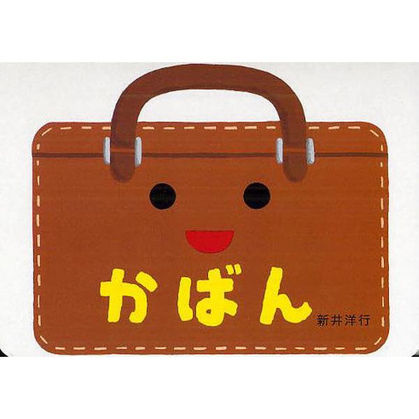 作・絵:新井洋行出版社:偕成社発売日:2012年04月シリーズ名等:あけて・あけてえほんキーワード:かばん新井洋行 えほん 絵本 プレゼント ギフト 誕生日 子供 クリスマス 1歳 2歳 3歳 子ども こども かばんあけて カバンアケテ あ...