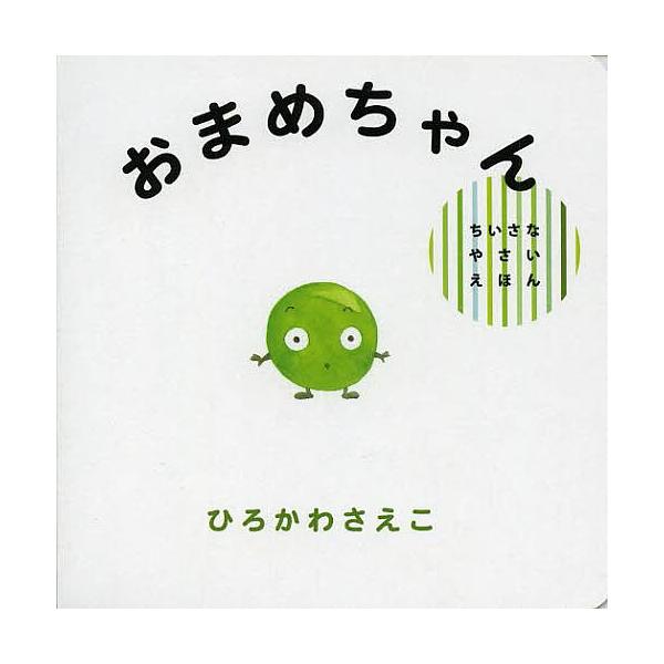 ※商品画像はイメージや仮デザインが含まれている場合があります。帯の有無など実際と異なる場合があります。作:ひろかわさえこ出版社:偕成社発売日:2013年09月シリーズ名等:ちいさなやさいえほんキーワード:おまめちゃんひろかわさえこ えほん ...