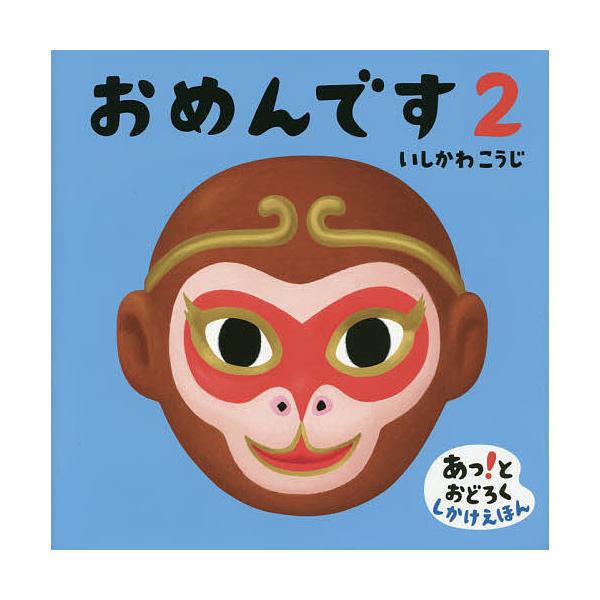 おめんです 2/いしかわこうじ/子供/絵本