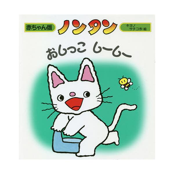 作・絵:キヨノサチコ出版社:偕成社発売日:2008年04月シリーズ名等:赤ちゃん版ノンタン ３キーワード:ノンタンおしっこしーしーキヨノサチコ ０歳 １歳 ２歳 ０才 １才 ２才 プレゼント ギフト 誕生日 子供 クリスマス 子ども こども...