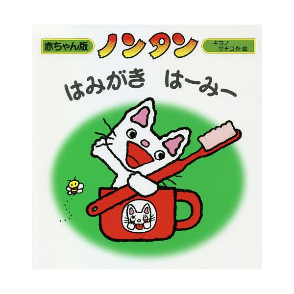 作・絵:キヨノサチコ出版社:偕成社発売日:2009年02月シリーズ名等:赤ちゃん版ノンタン ８キーワード:ノンタンはみがきはーみーキヨノサチコ ０歳 １歳 ２歳 ０才 １才 ２才 プレゼント ギフト 誕生日 子供 クリスマス 子ども こども...