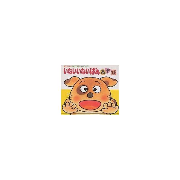 ※商品画像はイメージや仮デザインが含まれている場合があります。帯の有無など実際と異なる場合があります。著:木村裕一出版社:偕成社発売日:1989年02月シリーズ名等:あかちゃんのあそびえほん ２キーワード:いないいないばああそび木村裕一 ０...