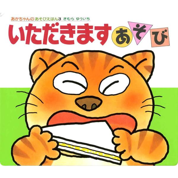 著:木村裕一出版社:偕成社発売日:1989年シリーズ名等:あかちゃんのあそびえほん ３キーワード:いただきますあそび木村裕一 ０歳 ０才 １才 えほん 絵本 プレゼント ギフト 誕生日 子供 クリスマス 1歳 2歳 3歳 子ども こども い...