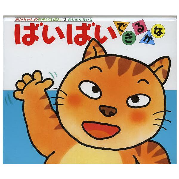 ※商品画像はイメージや仮デザインが含まれている場合があります。帯の有無など実際と異なる場合があります。さく:きむらゆういち出版社:偕成社発売日:2013年04月シリーズ名等:あかちゃんのあそびえほん １３ ０・１・２才のほんキーワード:ばい...