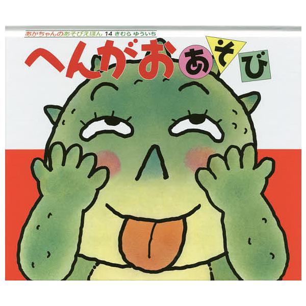 ※商品画像はイメージや仮デザインが含まれている場合があります。帯の有無など実際と異なる場合があります。さく:きむらゆういち出版社:偕成社発売日:2017年06月シリーズ名等:あかちゃんのあそびえほん １４ ０・１・２才のほんキーワード:へん...