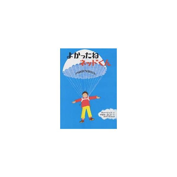 よかったねネッドくん 英文つき/レミー・チャーリップ/八木田宜子/子供/絵本