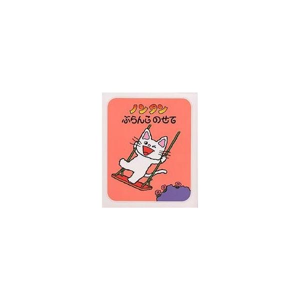 著:キヨノサチコ出版社:偕成社発売日:2008年06月シリーズ名等:ノンタンあそぼうよ １キーワード:ノンタンぶらんこのせてキヨノサチコ ２歳 ３歳 ４歳 ２才 ３才 ４才 プレゼント ギフト 誕生日 子供 クリスマス 子ども こども のん...