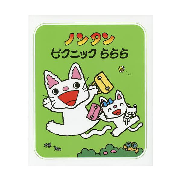 原案:キヨノサチコ出版社:偕成社発売日:2016年10月シリーズ名等:ノンタンあそぼうよ ２２キーワード:ノンタンピクニックらららキヨノサチコ プレゼント ギフト 誕生日 子供 クリスマス 子ども こども のんたんぴくにつくらららのんたんば...