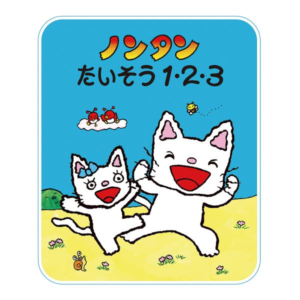 作・絵:キヨノサチコ出版社:偕成社発売日:2019年05月シリーズ名等:ノンタンあそぼうよ ２３キーワード:ノンタンたいそう１・２・３キヨノサチコ プレゼント ギフト 誕生日 子供 クリスマス 子ども こども のんたんたいそういちにさんのん...