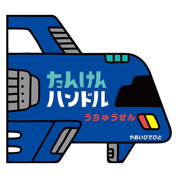 ※商品画像はイメージや仮デザインが含まれている場合があります。帯の有無など実際と異なる場合があります。さく:やおいひでひと出版社:偕成社発売日:2020年06月キーワード:たんけんハンドルうちゅうせんやおいひでひと えほん 絵本 プレゼント...