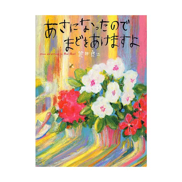 あさになったのでまどをあけますよ/荒井良二