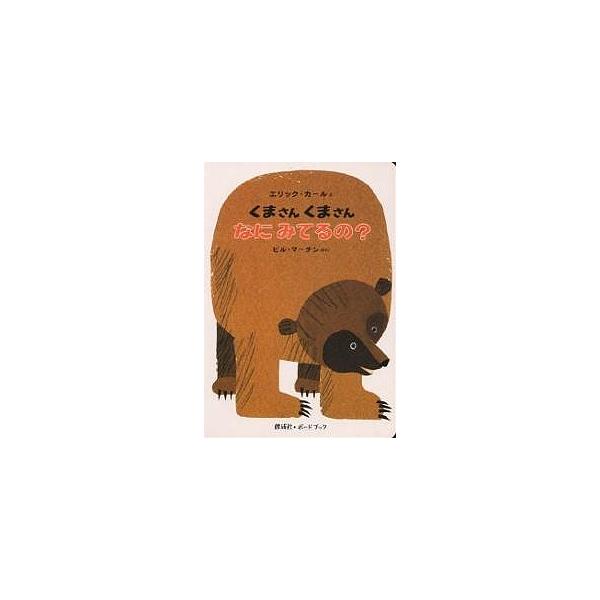 くまさんくまさんなにみてるの?/ビル・マーチン/エリック・カール/偕成社編集部/子供/絵本