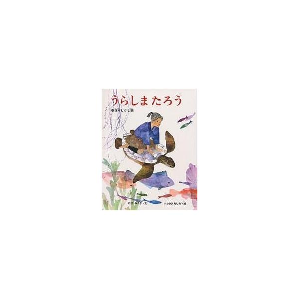 ※商品画像はイメージや仮デザインが含まれている場合があります。帯の有無など実際と異なる場合があります。著:松谷みよ子　画:岩崎ちひろ出版社:偕成社発売日:1967年シリーズ名等:いわさきちひろの絵本キーワード:うらしまたろう日本むかし話松谷...