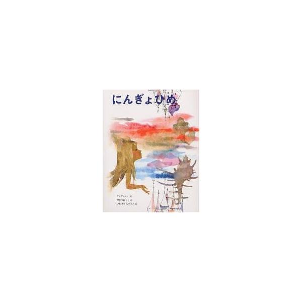 原著:アンデルセン　著:曾野綾子　画:岩崎ちひろ出版社:偕成社発売日:1967年シリーズ名等:いわさきちひろの絵本キーワード:にんぎょひめアンデルセン曾野綾子岩崎ちひろ えほん 絵本 プレゼント ギフト 誕生日 子供 クリスマス 子ども こ...