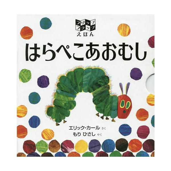 ※商品画像はイメージや仮デザインが含まれている場合があります。帯の有無など実際と異なる場合があります。さく:エリック・カール　やく:もりひさし出版社:偕成社発売日:2016年01月キーワード:はらぺこあおむしフリップフラップえほんエリック・...