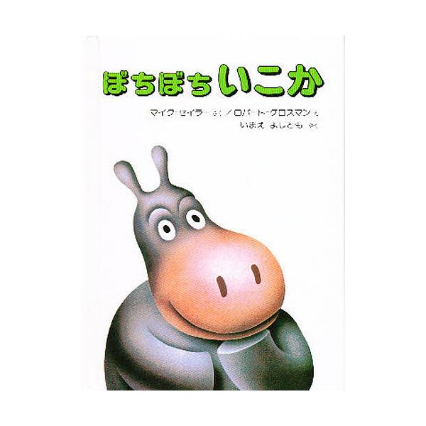 ※商品画像はイメージや仮デザインが含まれている場合があります。帯の有無など実際と異なる場合があります。著:マイク・セイラー　画:ロバート・グロスマン　訳:今江祥智出版社:偕成社発売日:1993年01月キーワード:ぼちぼちいこか愛蔵ミニ版マイ...