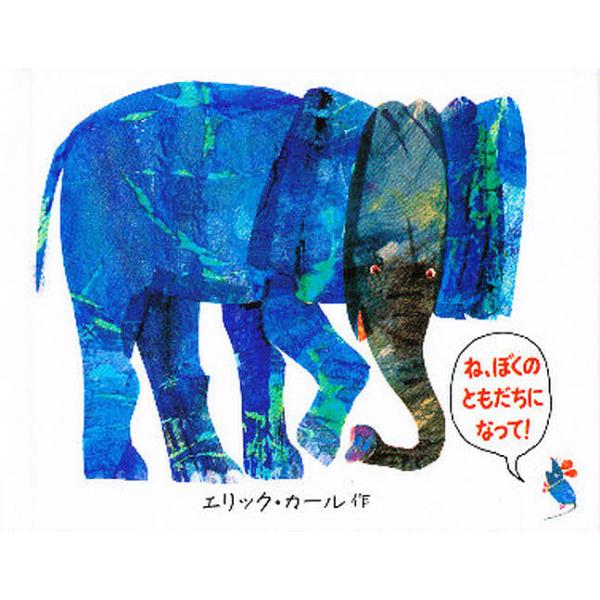 ※商品画像はイメージや仮デザインが含まれている場合があります。帯の有無など実際と異なる場合があります。著:エリック・カール出版社:偕成社発売日:1993年12月キーワード:ね、ぼくのともだちになって！愛蔵ミニ版エリック・カール ねぼくのとも...