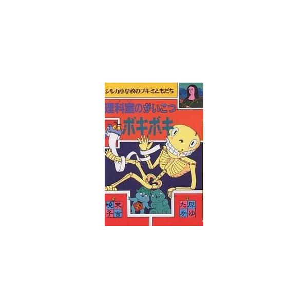 著:末吉暁子出版社:偕成社発売日:1996年06月シリーズ名等:シルカ小学校のブキミともだちキーワード:理科室のがいこつボキボキ末吉暁子 りかしつのがいこつぼきぼきしるかしようがつこうの リカシツノガイコツボキボキシルカシヨウガツコウノ す...