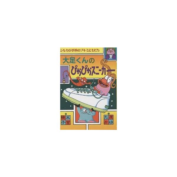 著:末吉暁子出版社:偕成社発売日:1996年11月シリーズ名等:シルカ小学校のブキミともだちキーワード:大足くんのぴかぴかスニーカー末吉暁子 おおあしくんのぴかぴかすにーかーしるかしようがつこ オオアシクンノピカピカスニーカーシルカシヨウガ...