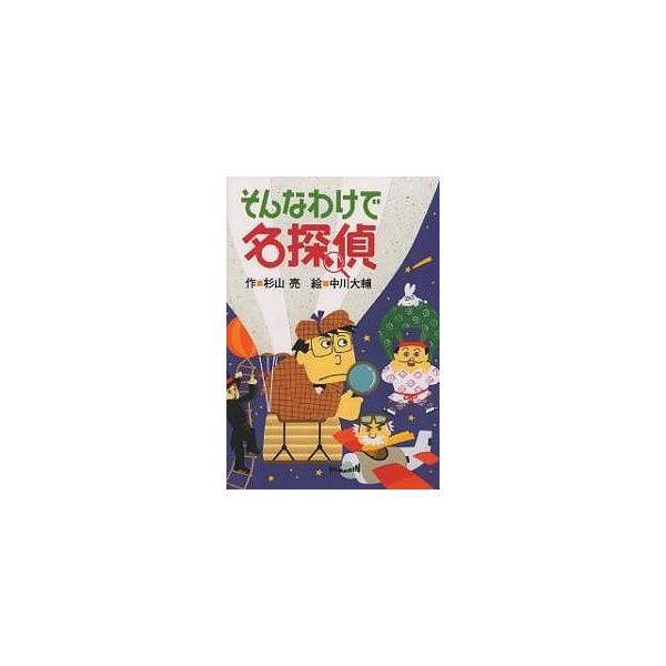 著:杉山亮出版社:偕成社発売日:1998年04月キーワード:そんなわけで名探偵杉山亮 そんなわけでめいたんてい ソンナワケデメイタンテイ すぎやま あきら なかがわ だ スギヤマ アキラ ナカガワ ダ