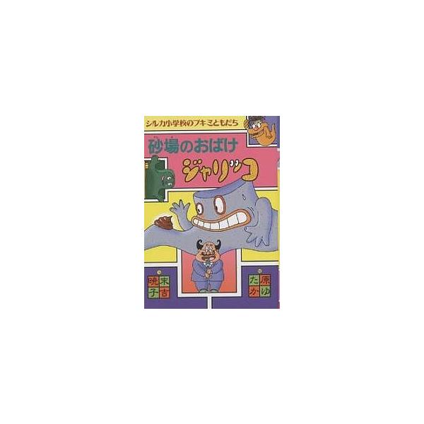※商品画像はイメージや仮デザインが含まれている場合があります。帯の有無など実際と異なる場合があります。著:末吉暁子出版社:偕成社発売日:1999年03月シリーズ名等:シルカ小学校のブキミともだちキーワード:砂場のおばけジャリッコ末吉暁子 す...