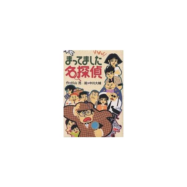 著:杉山亮　画:中川大輔出版社:偕成社発売日:2000年12月キーワード:まってました名探偵杉山亮中川大輔 まつてましためいたんてい マツテマシタメイタンテイ すぎやま あきら なかがわ だ スギヤマ アキラ ナカガワ ダ