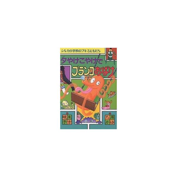 著:末吉暁子　画:原ゆたか出版社:偕成社発売日:2001年05月シリーズ名等:シルカ小学校のブキミともだちキーワード:夕やけこやけでブランコおばけ末吉暁子原ゆたか ゆうやけこやけでぶらんこおばけしるかしようがつこう ユウヤケコヤケデブランコ...