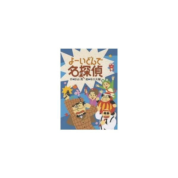 ※商品画像はイメージや仮デザインが含まれている場合があります。帯の有無など実際と異なる場合があります。著:杉山亮　画:中川大輔出版社:偕成社発売日:2007年09月キーワード:よーいどんで名探偵杉山亮中川大輔 よーいどんでめいたんてい ヨー...