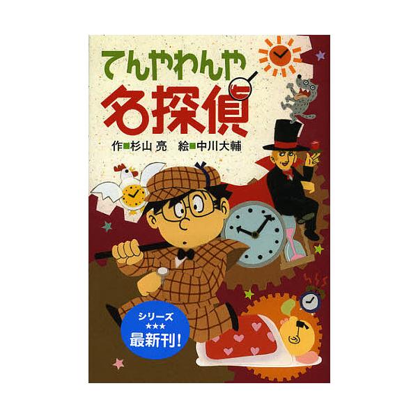 ※商品画像はイメージや仮デザインが含まれている場合があります。帯の有無など実際と異なる場合があります。作:杉山亮　絵:中川大輔出版社:偕成社発売日:2012年09月キーワード:てんやわんや名探偵杉山亮中川大輔 てんやわんやめいたんてい テン...
