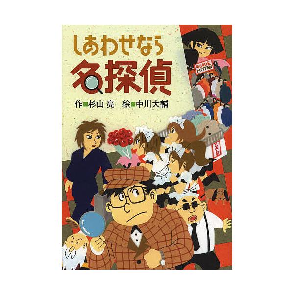 ※商品画像はイメージや仮デザインが含まれている場合があります。帯の有無など実際と異なる場合があります。作:杉山亮　絵:中川大輔出版社:偕成社発売日:2013年06月キーワード:しあわせなら名探偵杉山亮中川大輔 しあわせならめいたんてい シア...