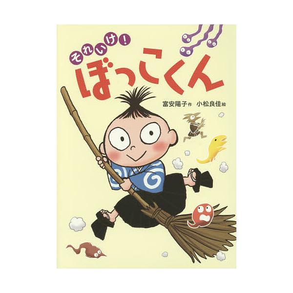 作:富安陽子　絵:小松良佳出版社:偕成社発売日:2015年02月キーワード:それいけ！ぼっこくん富安陽子小松良佳 それいけぼつこくん ソレイケボツコクン とみやす ようこ こまつ よし トミヤス ヨウコ コマツ ヨシ