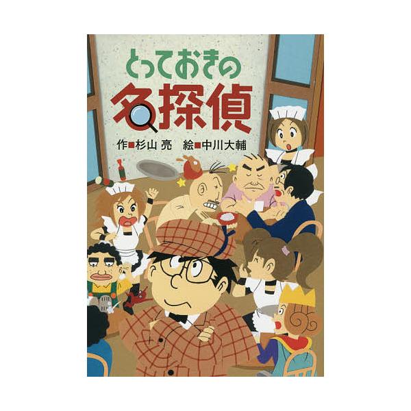 ※商品画像はイメージや仮デザインが含まれている場合があります。帯の有無など実際と異なる場合があります。作:杉山亮　絵:中川大輔出版社:偕成社発売日:2014年06月キーワード:とっておきの名探偵杉山亮中川大輔 とつておきのめいたんてい トツ...