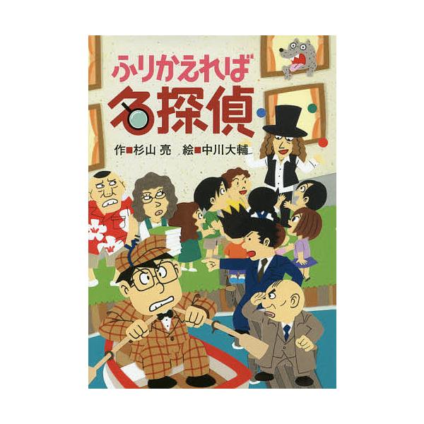※商品画像はイメージや仮デザインが含まれている場合があります。帯の有無など実際と異なる場合があります。作:杉山亮　絵:中川大輔出版社:偕成社発売日:2015年06月キーワード:ふりかえれば名探偵杉山亮中川大輔 ふりかえればめいたんてい フリ...