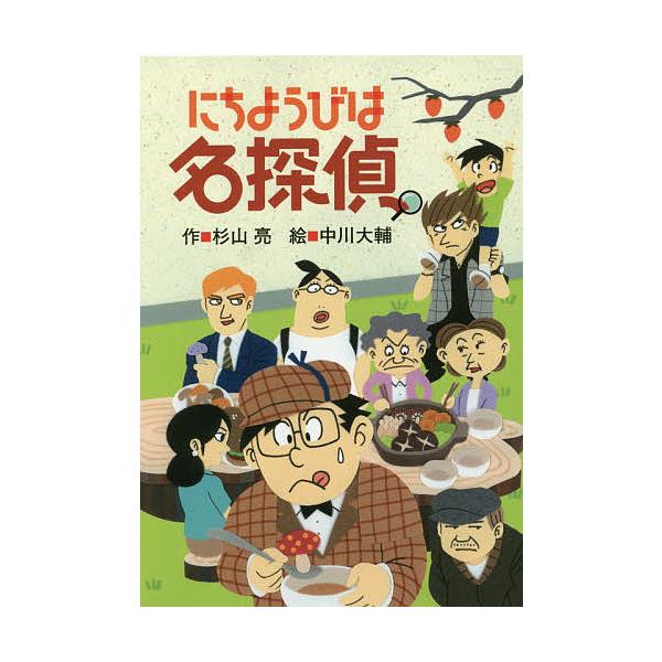 ※商品画像はイメージや仮デザインが含まれている場合があります。帯の有無など実際と異なる場合があります。作:杉山亮　絵:中川大輔出版社:偕成社発売日:2017年09月キーワード:にちようびは名探偵杉山亮中川大輔 にちようびわめいたんてい ニチ...