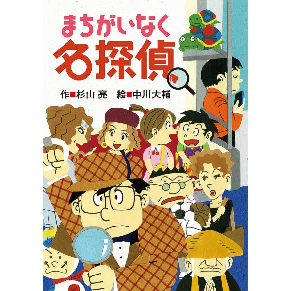 ※商品画像はイメージや仮デザインが含まれている場合があります。帯の有無など実際と異なる場合があります。作:杉山亮　絵:中川大輔出版社:偕成社発売日:2020年05月キーワード:まちがいなく名探偵杉山亮中川大輔 まちがいなくめいたんてい マチ...